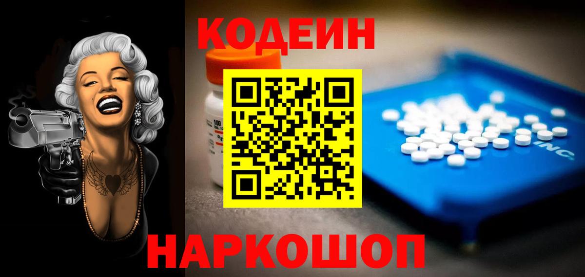 Кодеин Purple Drank Ржев